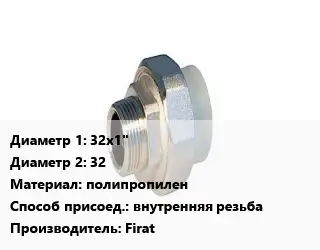 Американка 32х1"х32 полипропилен внутренняя резьба Firat